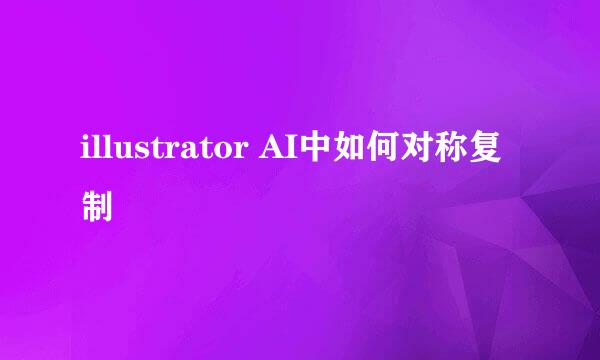 illustrator AI中如何对称复制