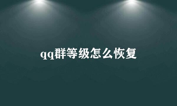 qq群等级怎么恢复