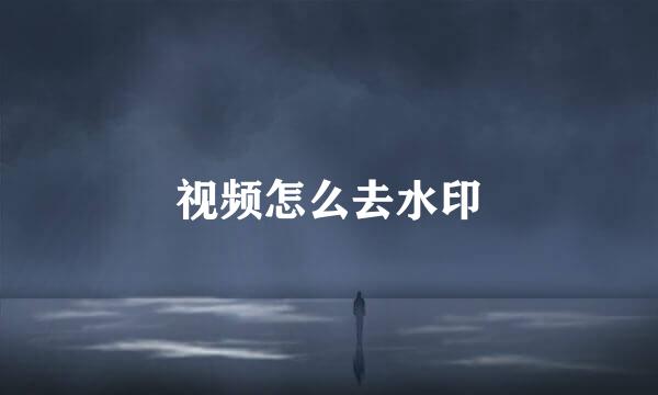 视频怎么去水印