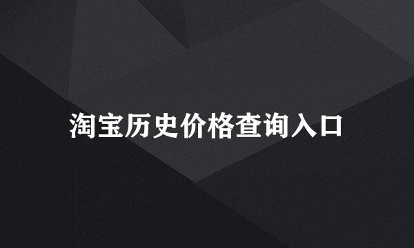 淘宝历史价格查询入口