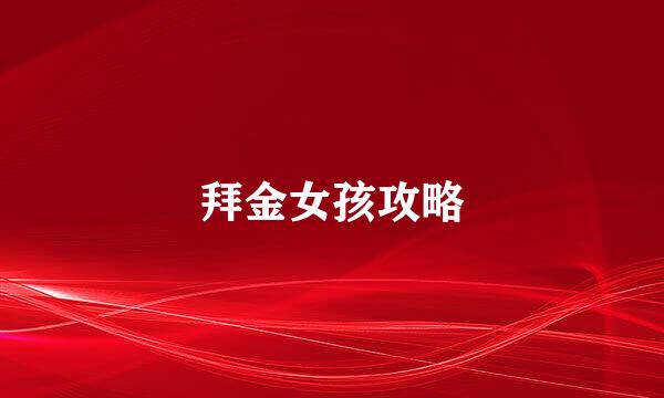 拜金女孩攻略
