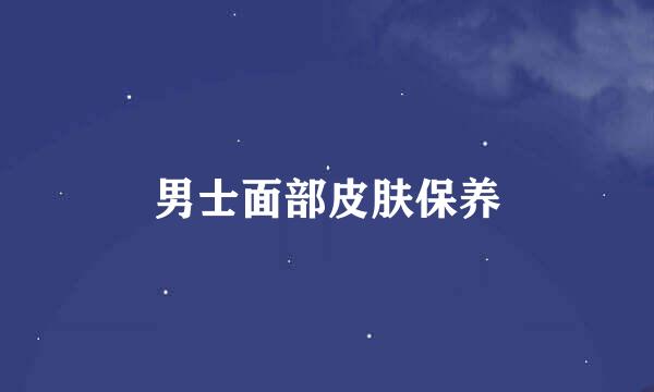 男士面部皮肤保养