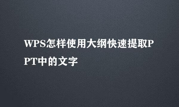 WPS怎样使用大纲快速提取PPT中的文字