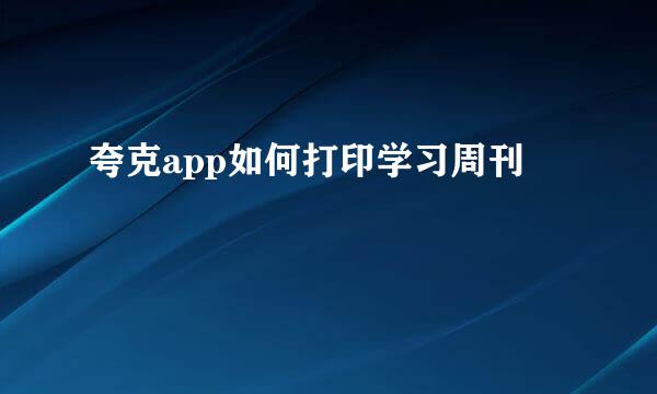 夸克app如何打印学习周刊