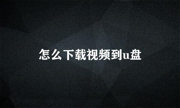 怎么下载视频到u盘
