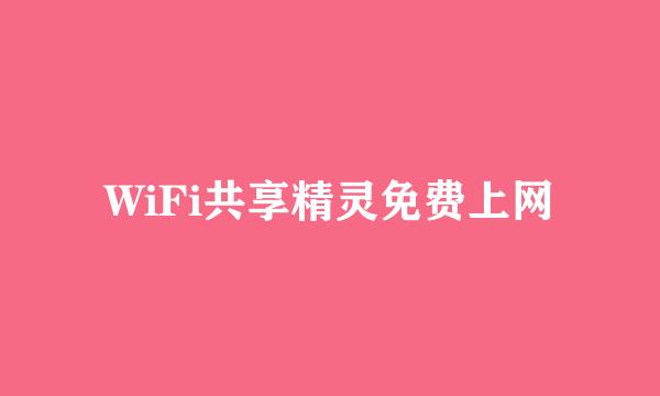 WiFi共享精灵免费上网