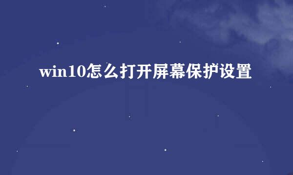 win10怎么打开屏幕保护设置