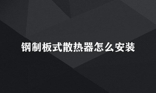 钢制板式散热器怎么安装