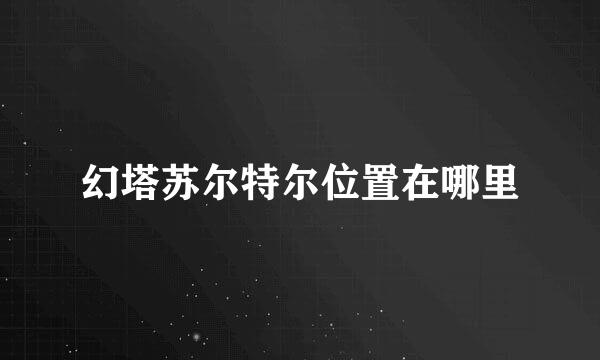 幻塔苏尔特尔位置在哪里