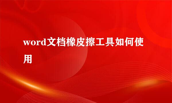 word文档橡皮擦工具如何使用