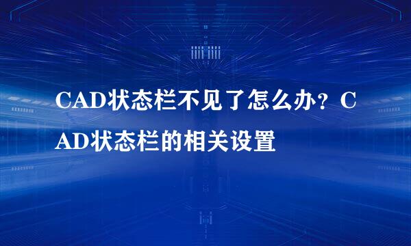 CAD状态栏不见了怎么办？CAD状态栏的相关设置