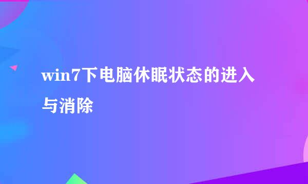 win7下电脑休眠状态的进入与消除