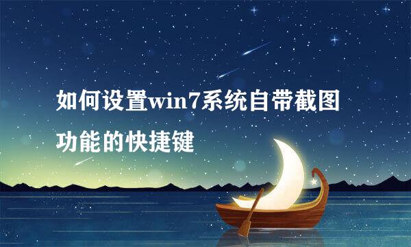 如何设置win7系统自带截图功能的快捷键