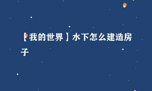 【我的世界】水下怎么建造房子