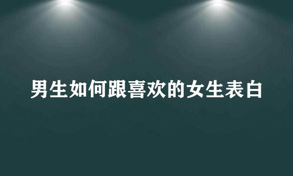 男生如何跟喜欢的女生表白