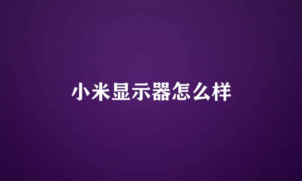 小米显示器怎么样