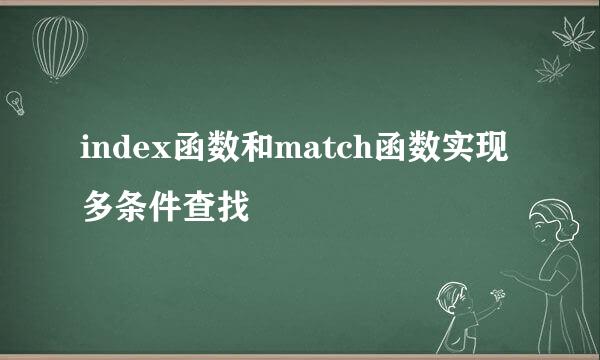 index函数和match函数实现多条件查找