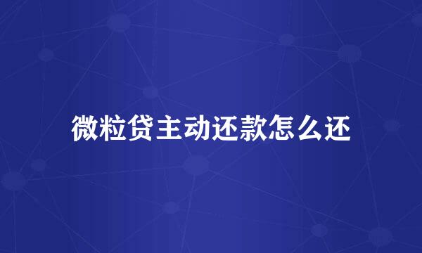 微粒贷主动还款怎么还