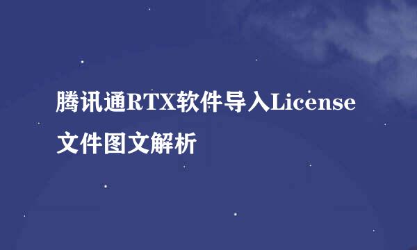 腾讯通RTX软件导入License文件图文解析