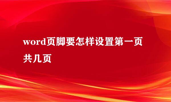 word页脚要怎样设置第一页共几页