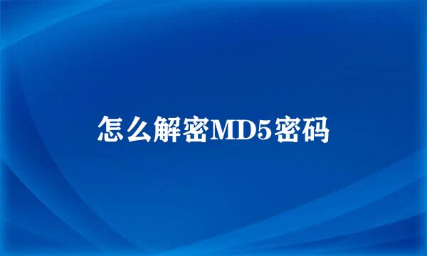 怎么解密MD5密码