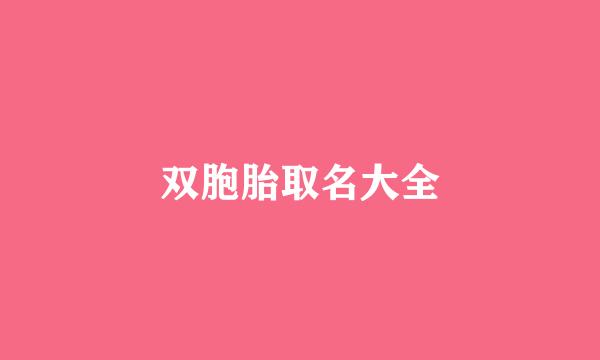 双胞胎取名大全