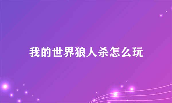 我的世界狼人杀怎么玩