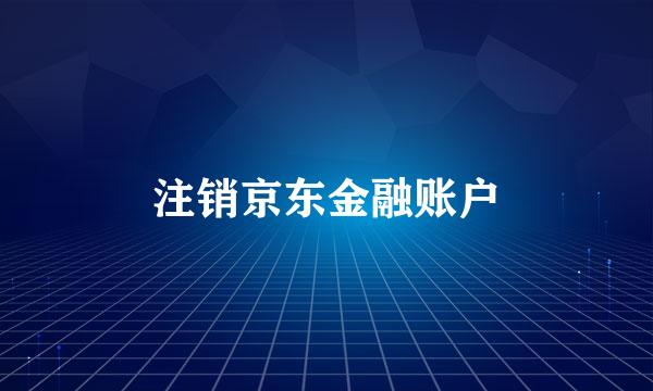 注销京东金融账户
