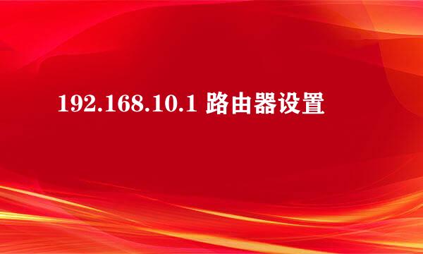 192.168.10.1 路由器设置