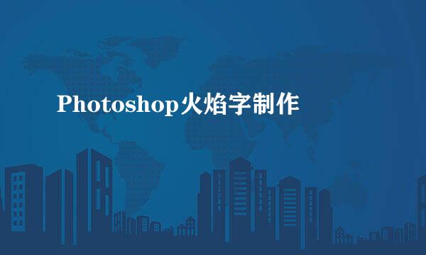 Photoshop火焰字制作