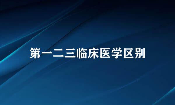 第一二三临床医学区别