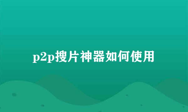 p2p搜片神器如何使用