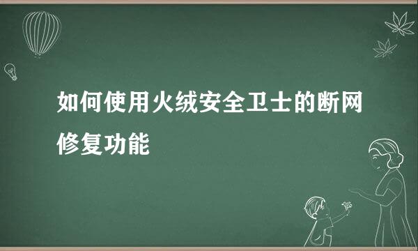 如何使用火绒安全卫士的断网修复功能