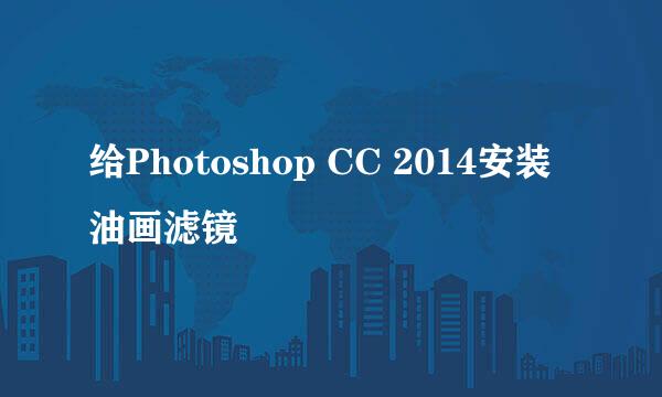 给Photoshop CC 2014安装油画滤镜