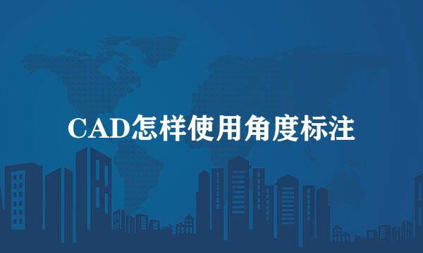 CAD怎样使用角度标注