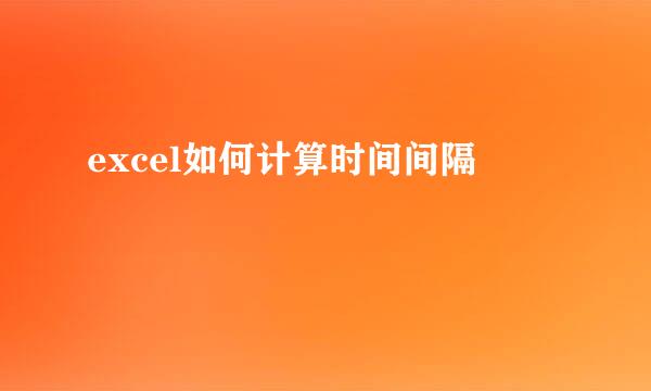 excel如何计算时间间隔