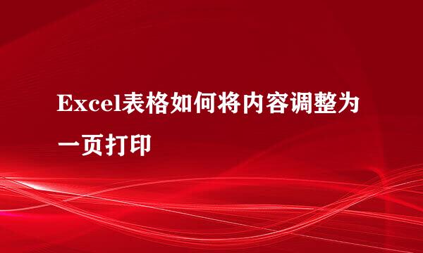 Excel表格如何将内容调整为一页打印