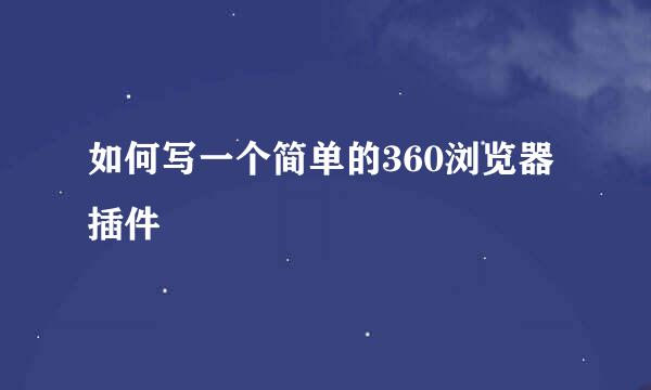 如何写一个简单的360浏览器插件