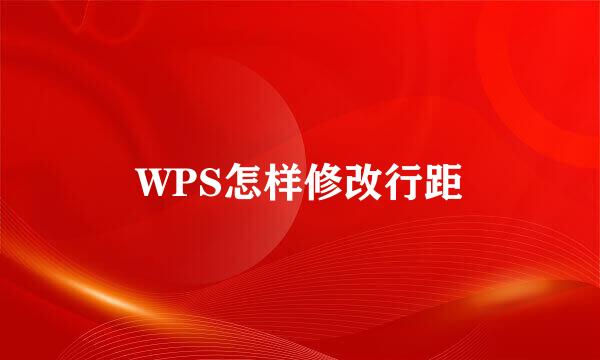 WPS怎样修改行距
