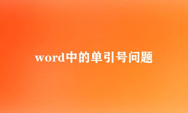 word中的单引号问题