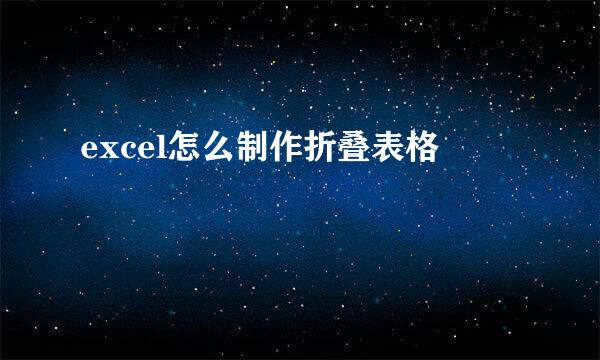 excel怎么制作折叠表格