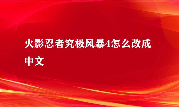 火影忍者究极风暴4怎么改成中文