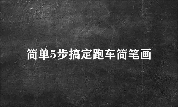 简单5步搞定跑车简笔画