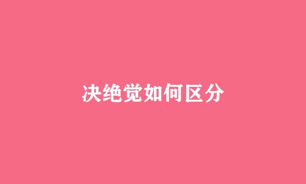 决绝觉如何区分