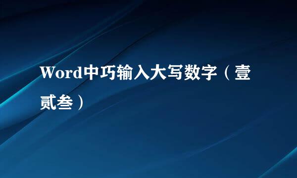 Word中巧输入大写数字（壹贰叁）