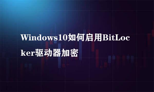 Windows10如何启用BitLocker驱动器加密