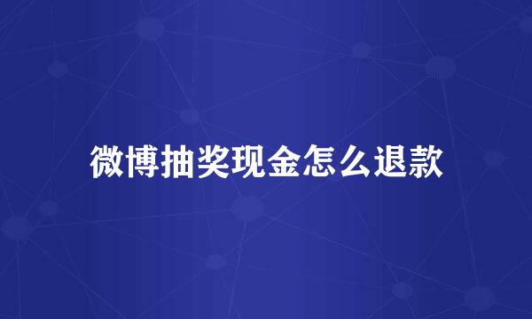 微博抽奖现金怎么退款