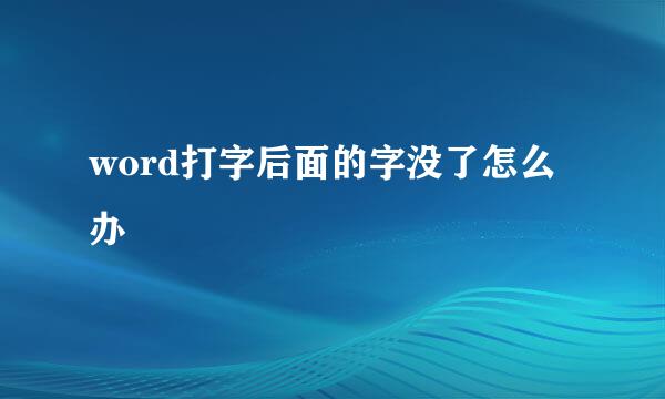 word打字后面的字没了怎么办