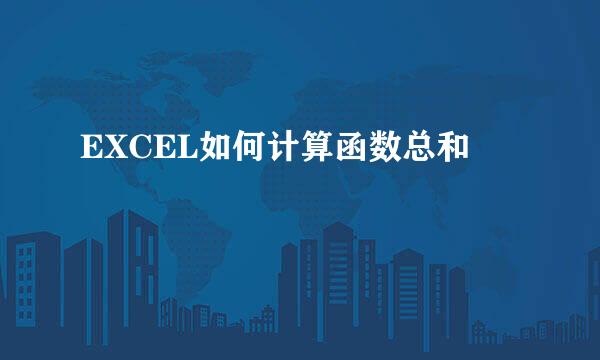 EXCEL如何计算函数总和