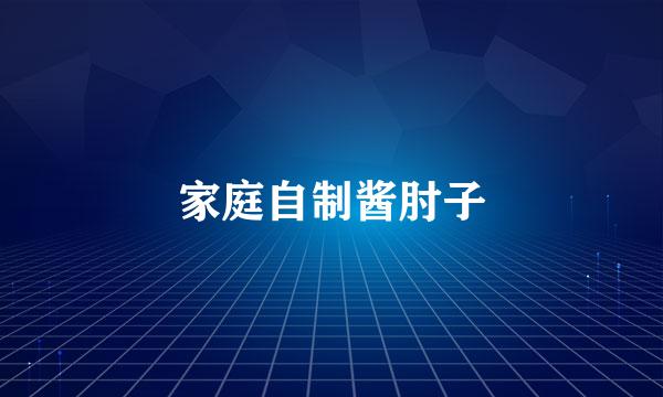 家庭自制酱肘子